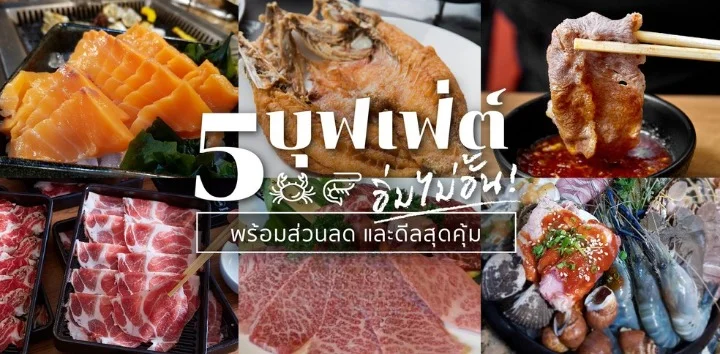 ร้านชาบู บุฟเฟ่ต์