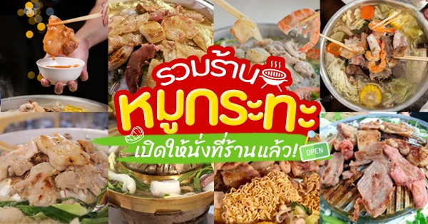 ร้านหมูกระทะ บุฟเฟ่ต์